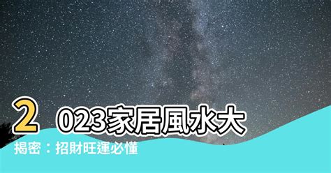 2023方位顏色風水